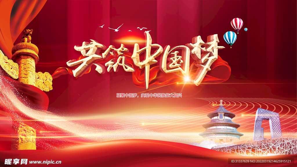 共筑中国梦 