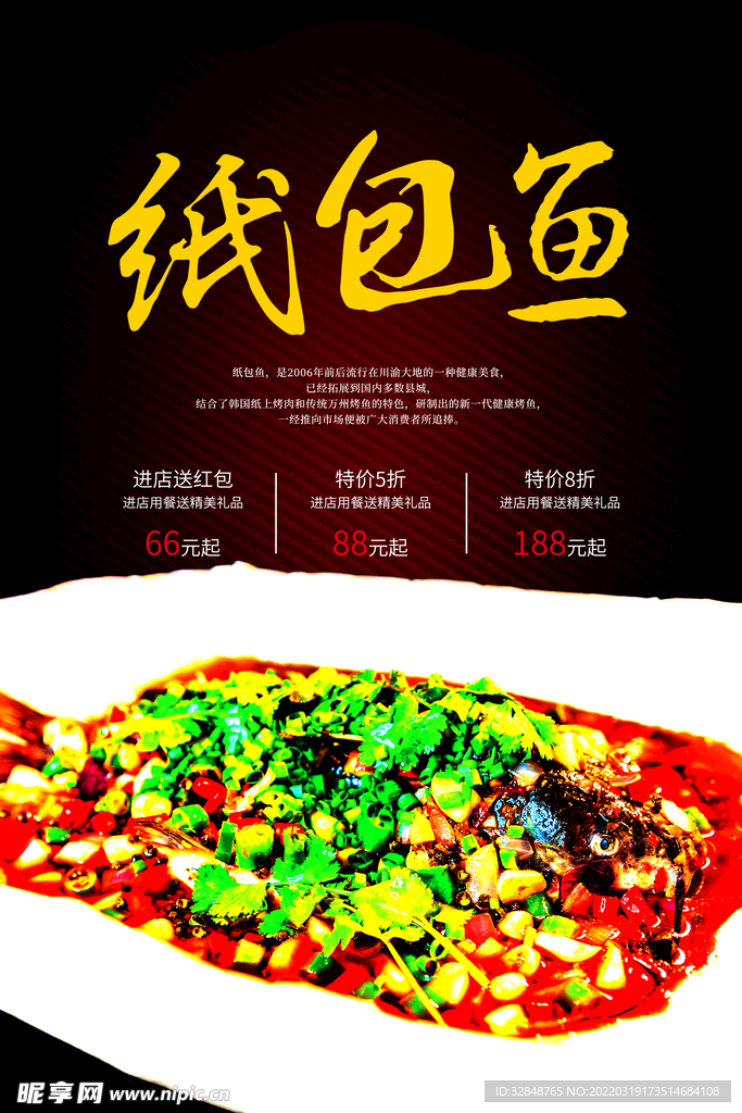 纸包鱼美食海报