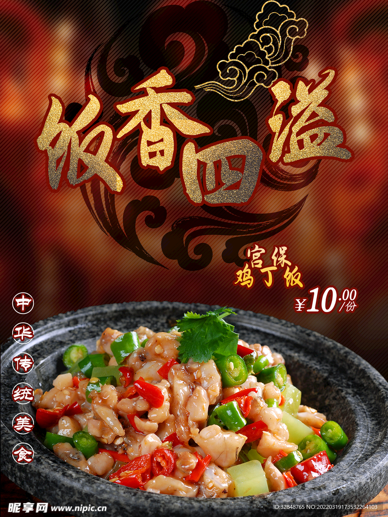 宫保鸡丁饭海报设计