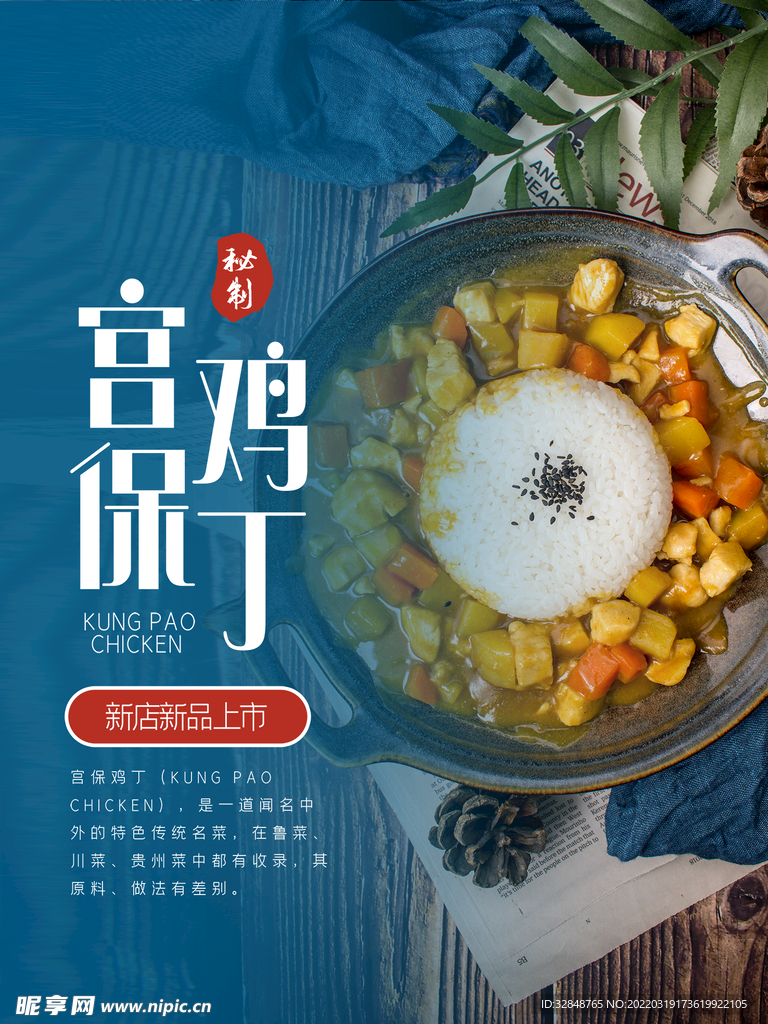 宫保鸡丁美食海报