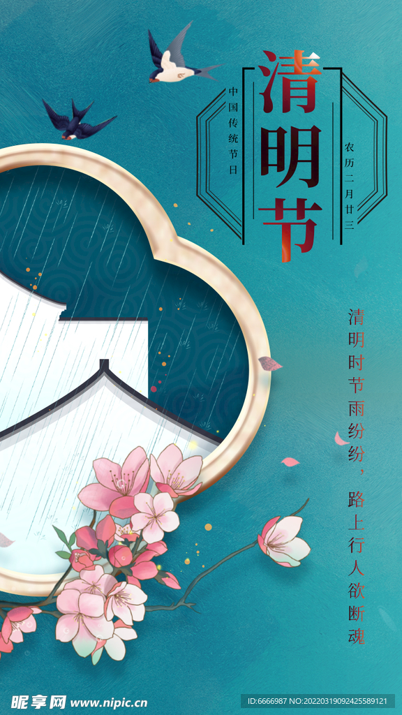 清明