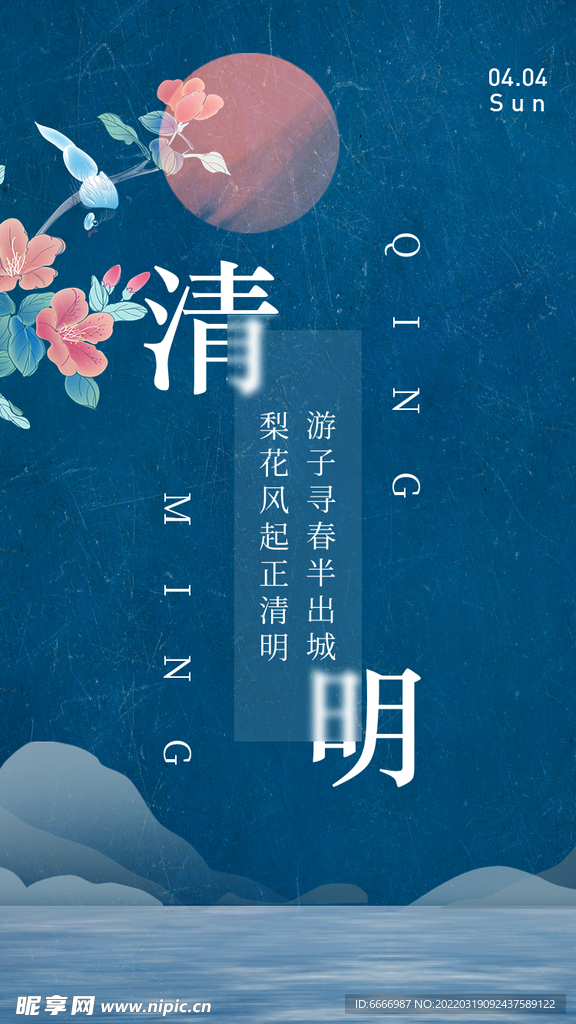 清明
