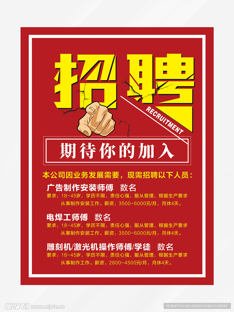  招聘海报