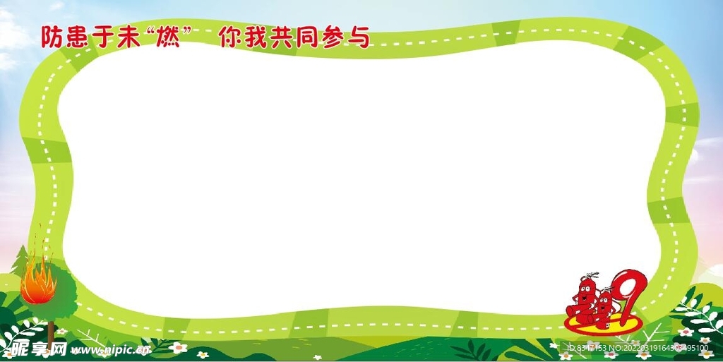防火背景