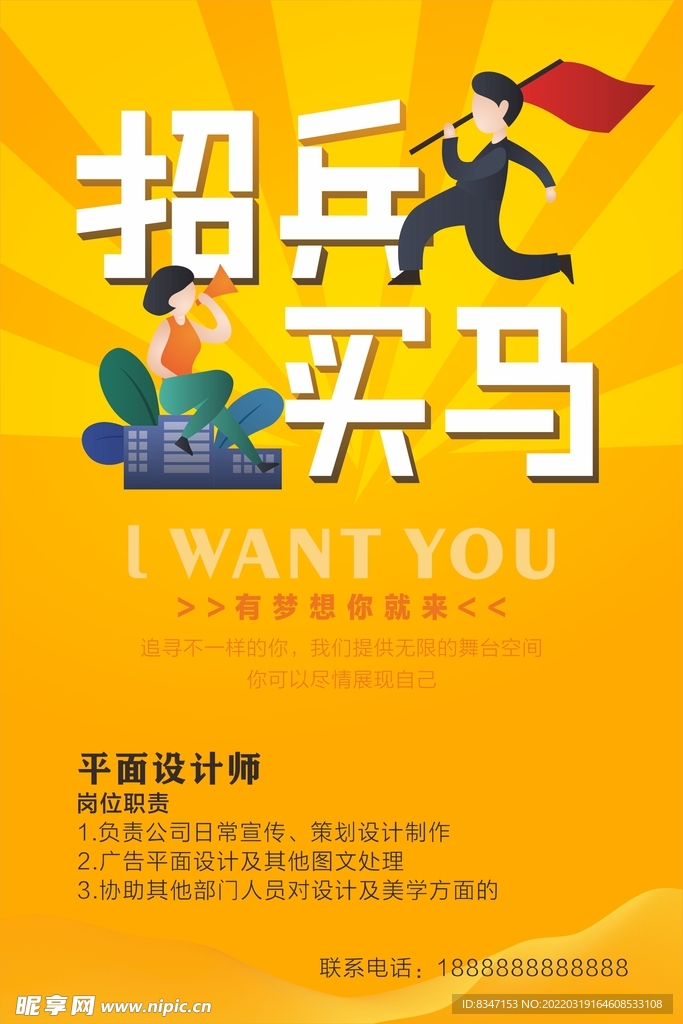  招贤纳士 