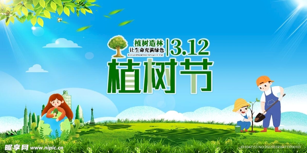 植树节展板