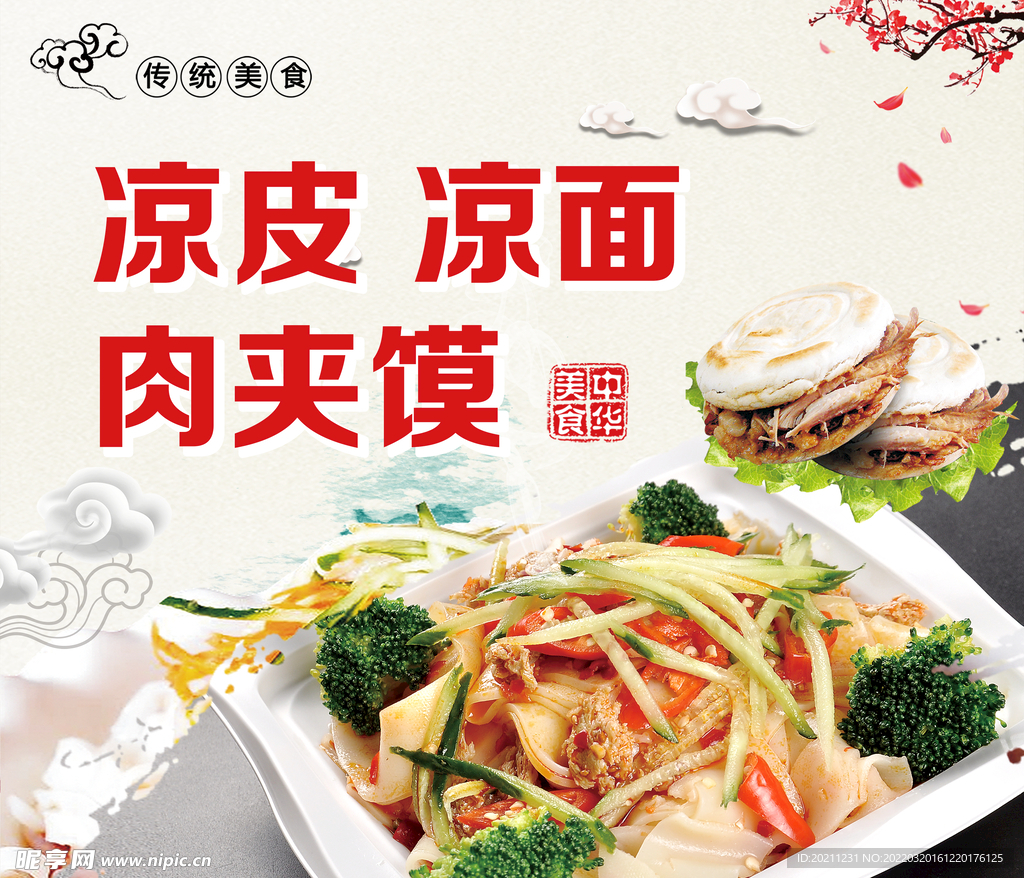 凉皮凉面肉夹馍海报展板图片