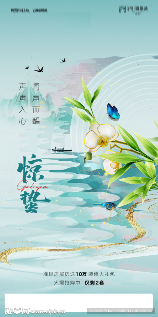 惊蛰海报
