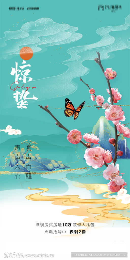 24节气海报惊蛰