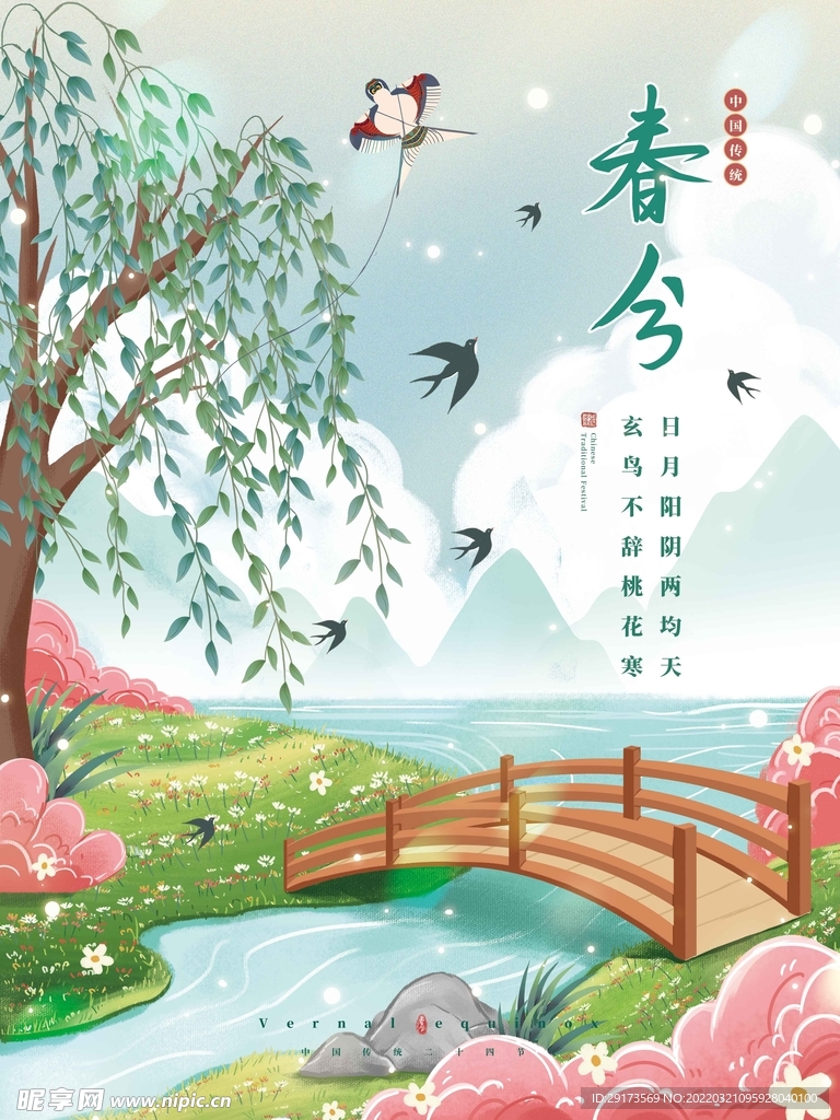 春分