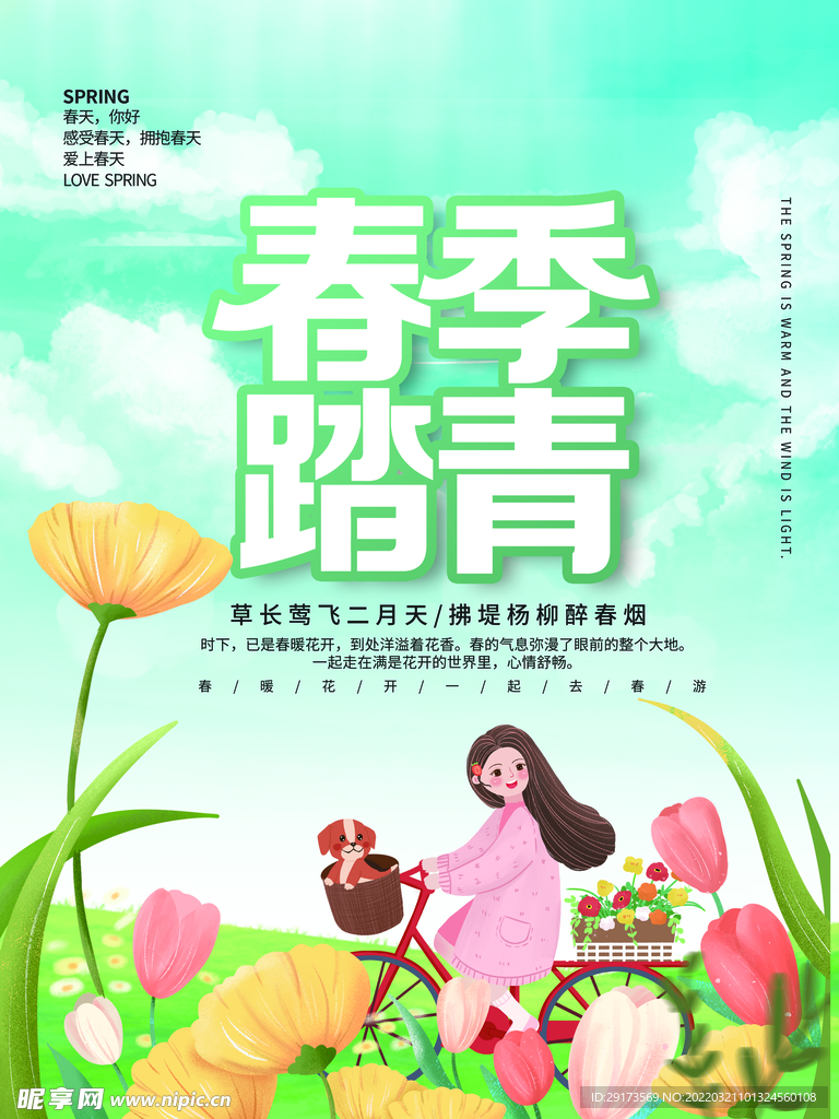 春季踏青