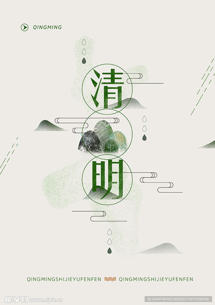 清明节海报