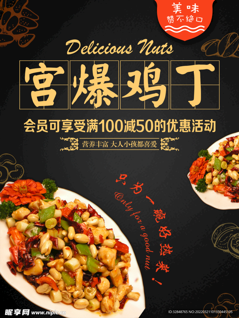 宫保鸡丁美食海报