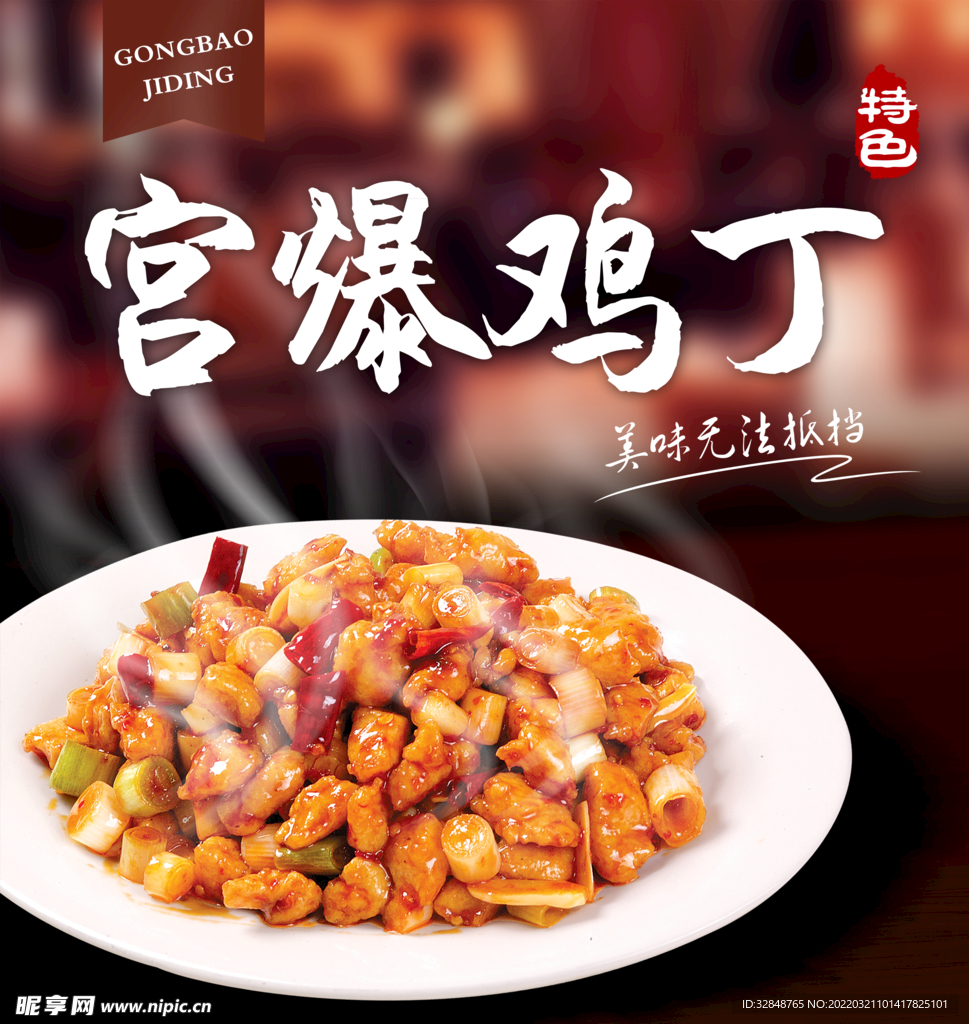 宫保鸡丁美食海报