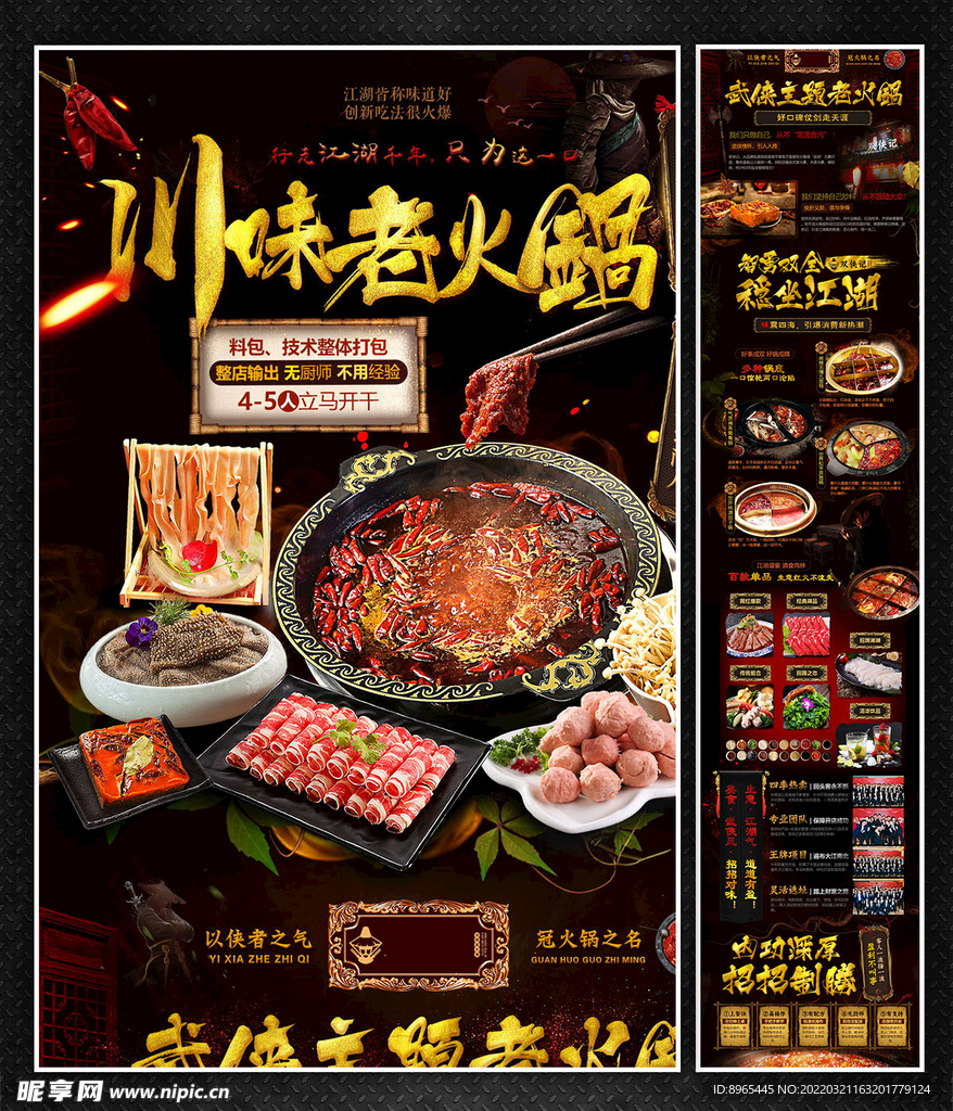 川味老火锅招商加盟海报