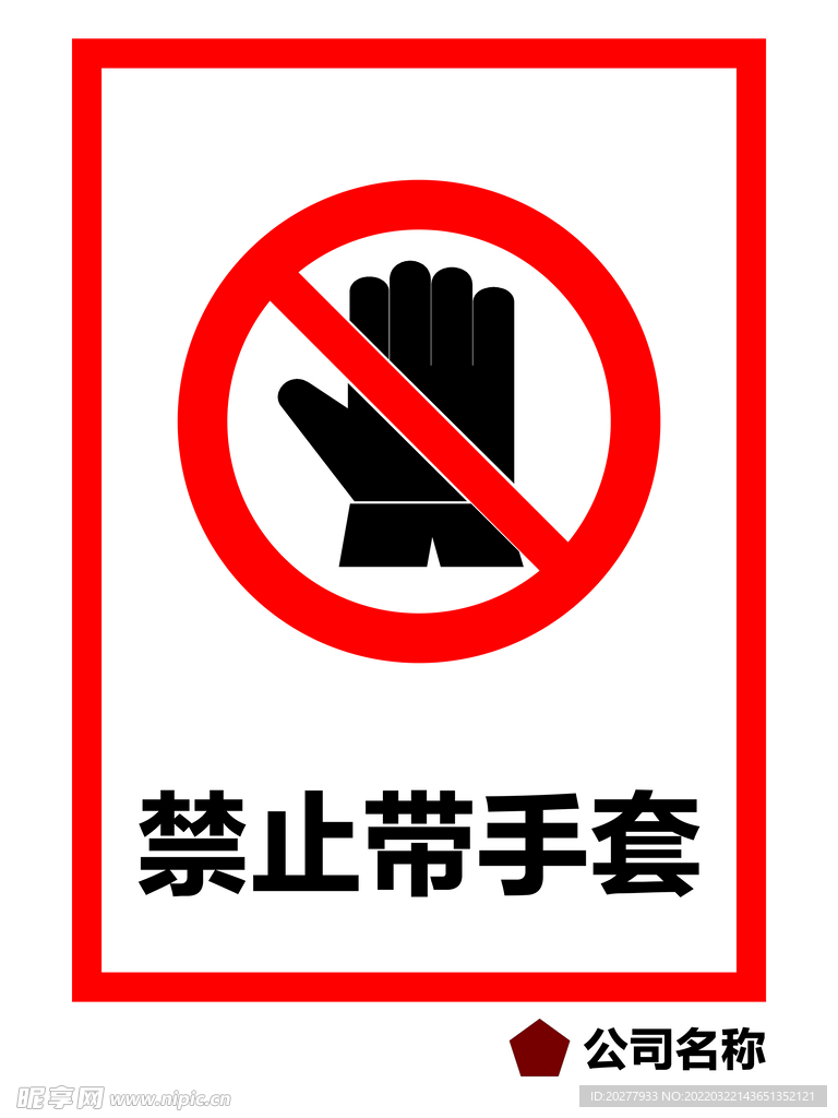 禁止带手套