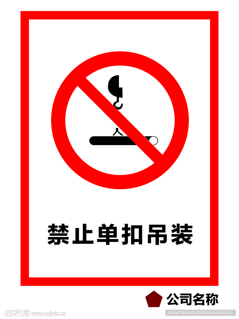 禁止单扣吊装