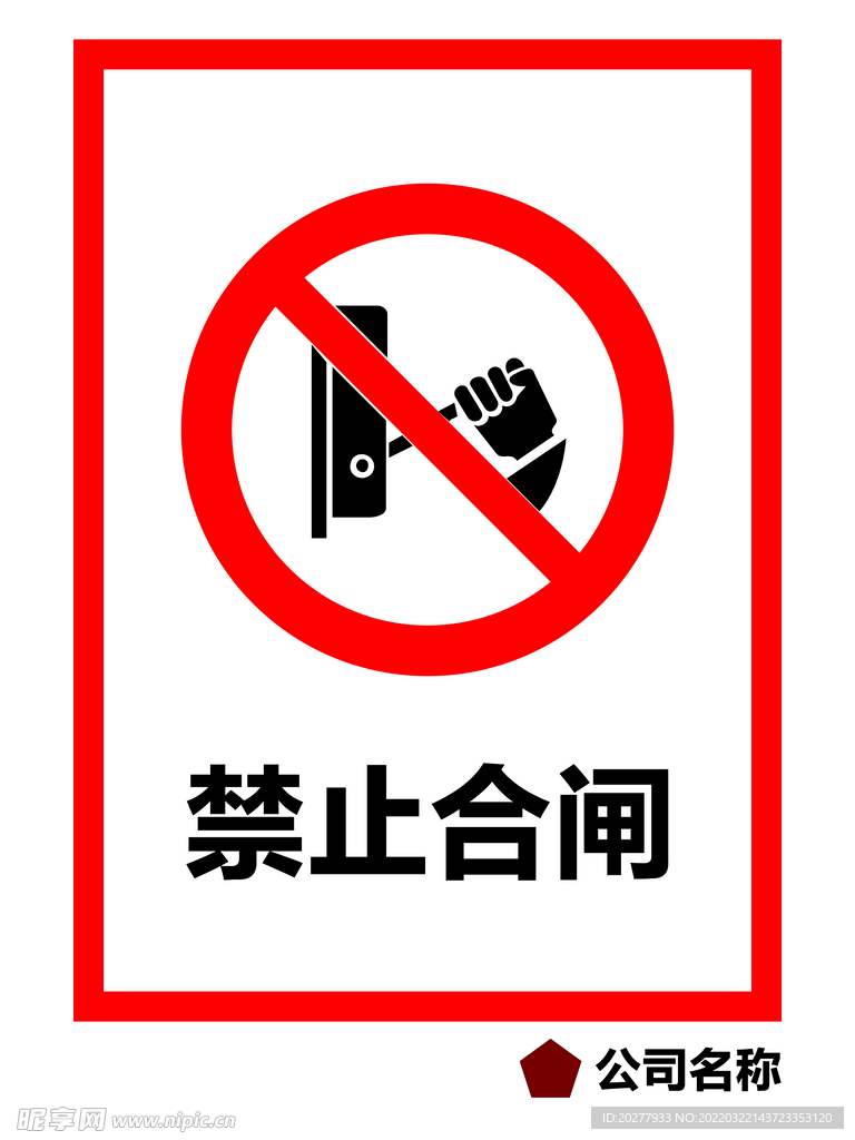 禁止合闸