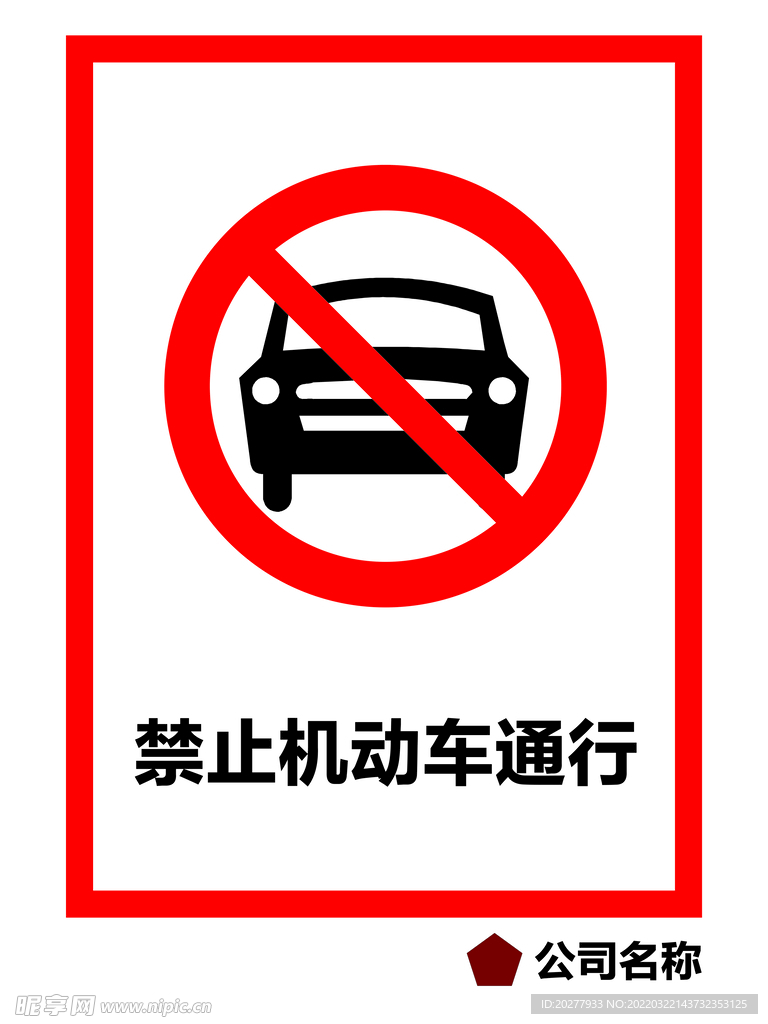 禁止机动车通行