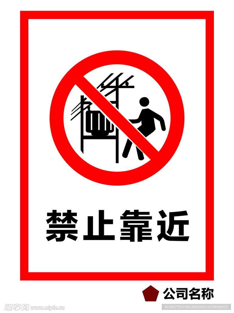 禁止靠近