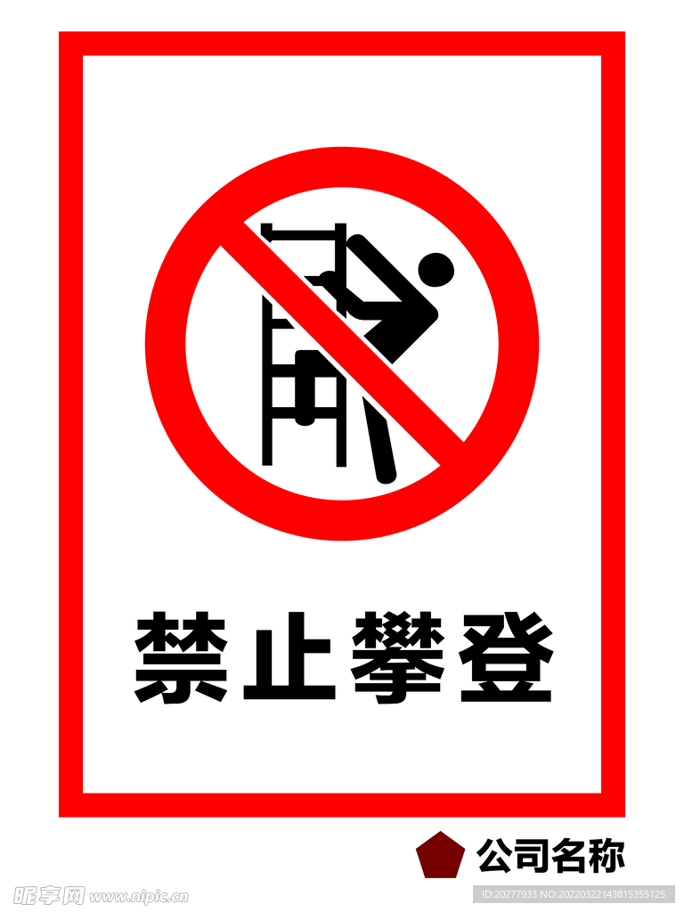 禁止攀登