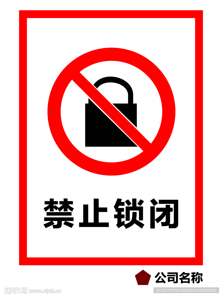 禁止锁闭