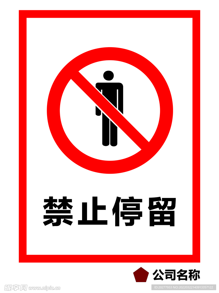 禁止停留