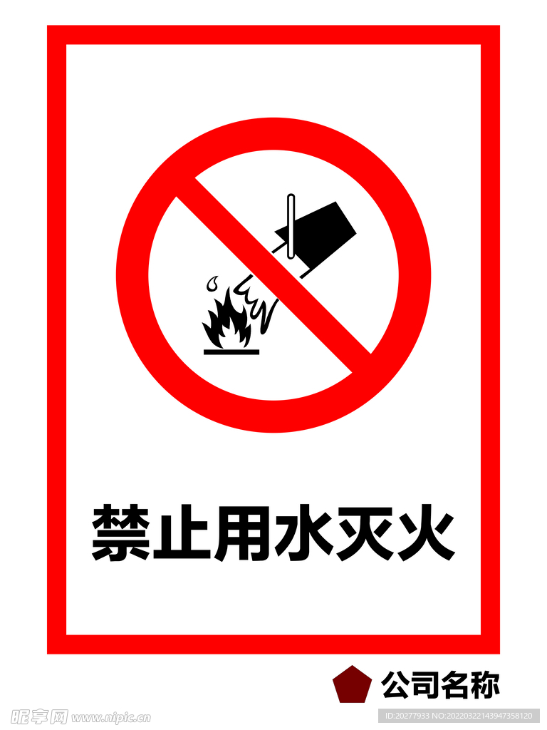 禁止用水灭火