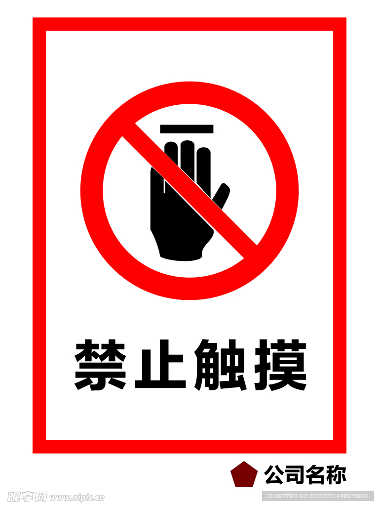 禁止触摸