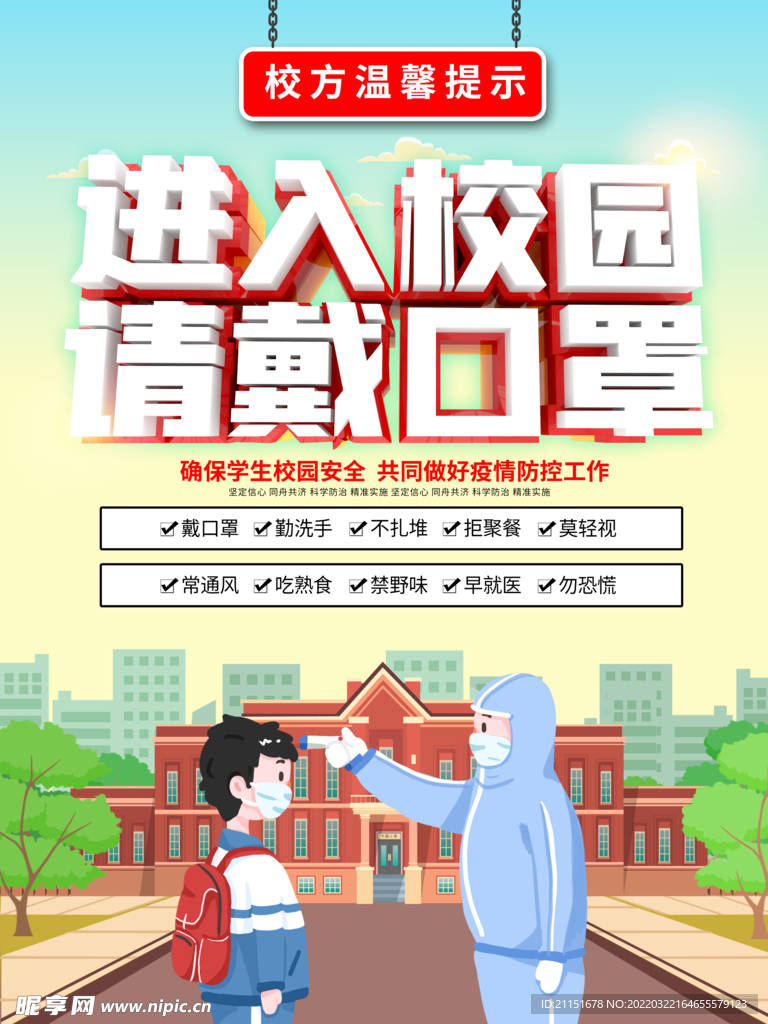 进入校园请戴口罩