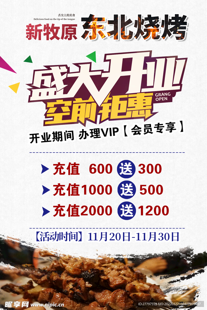 盛大开业海报