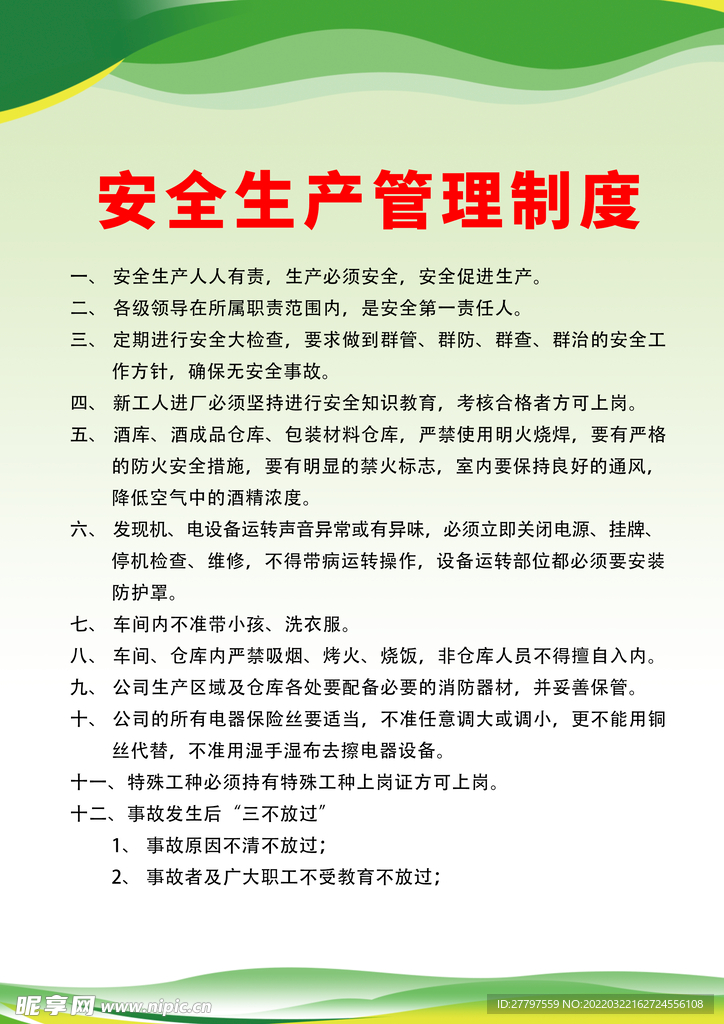 安全制度海报