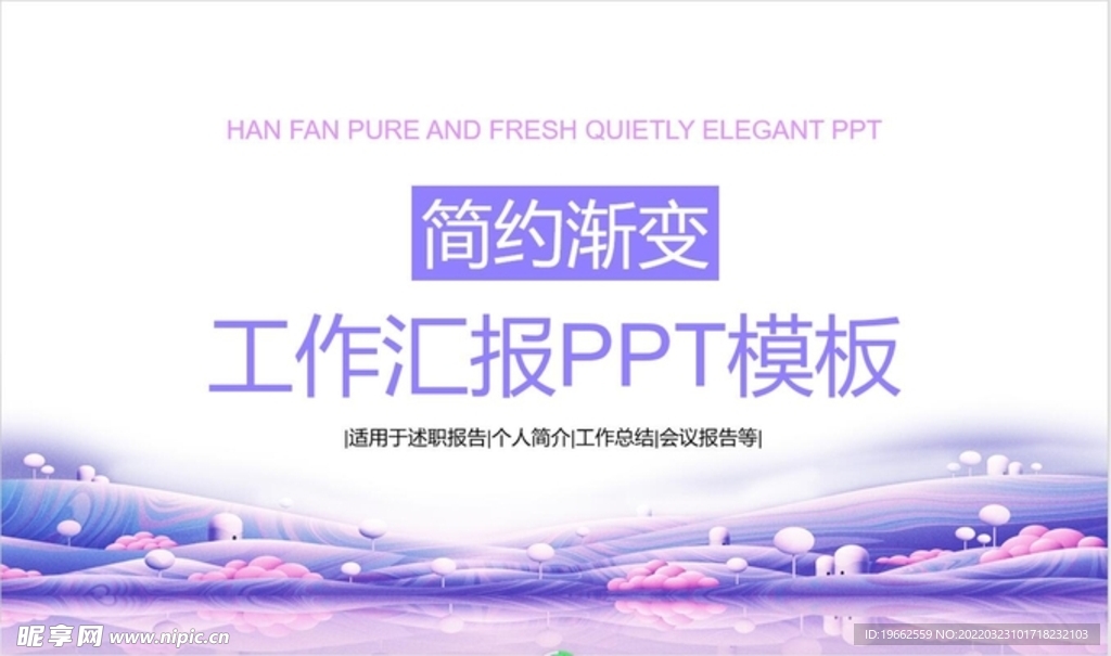 简约渐变工作汇报PPT模板