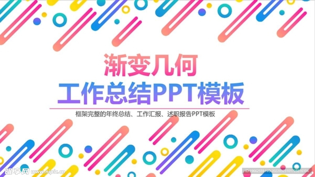 渐变几何工作总结PPT模板