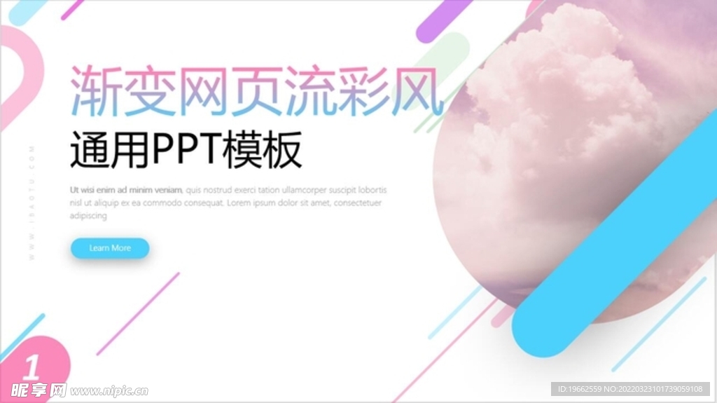 渐变网页流彩风通用PPT模板