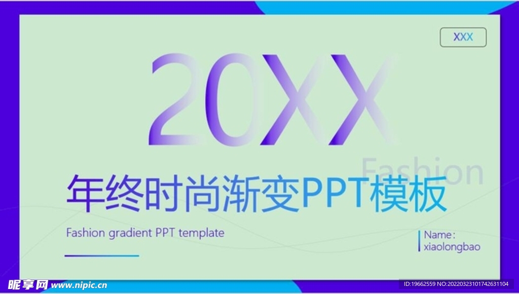 年终时尚渐变PPT模板
