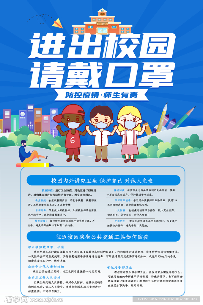 进出校园请戴口罩