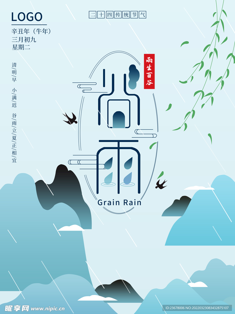 谷雨 插秧 播种 海报插画  
