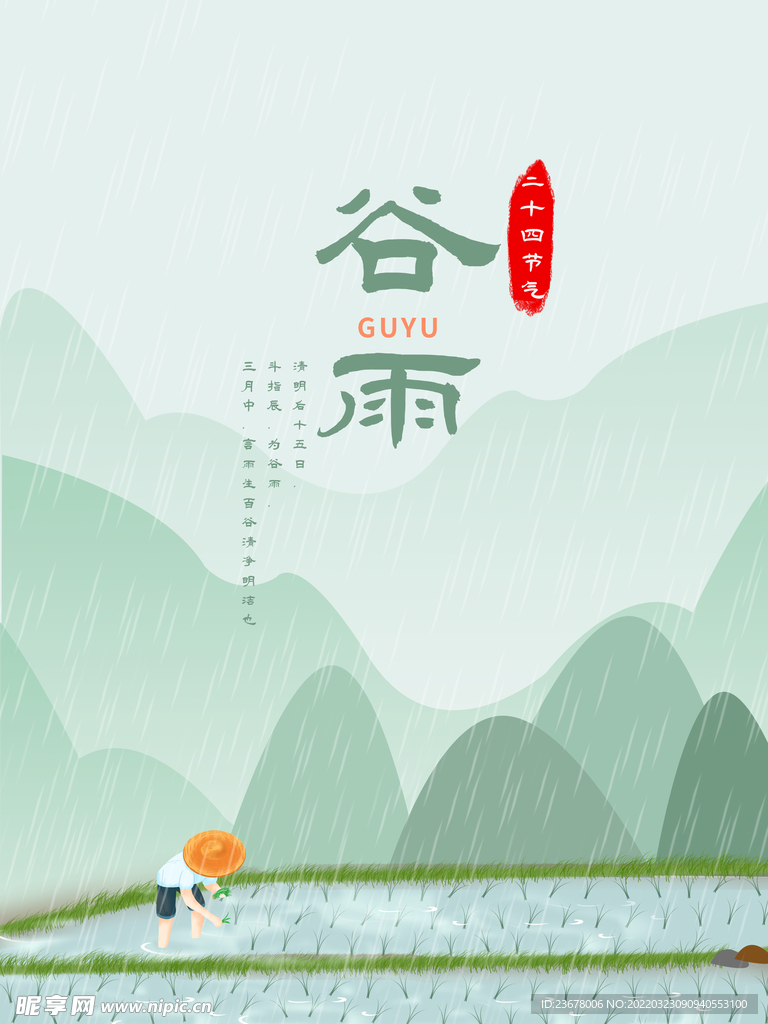 谷雨 插秧 播种 海报插画  