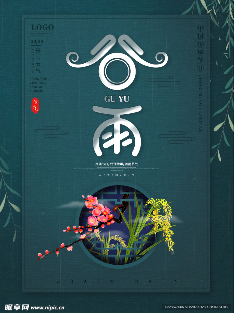 谷雨 插秧 播种 海报插画  