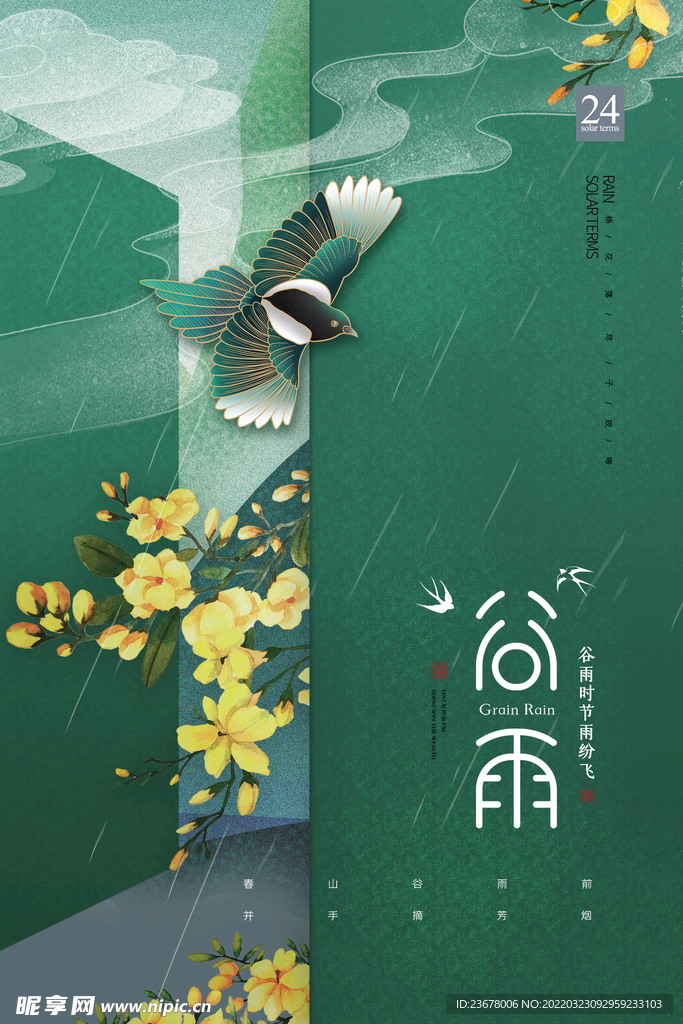谷雨 插秧 播种 海报插画  