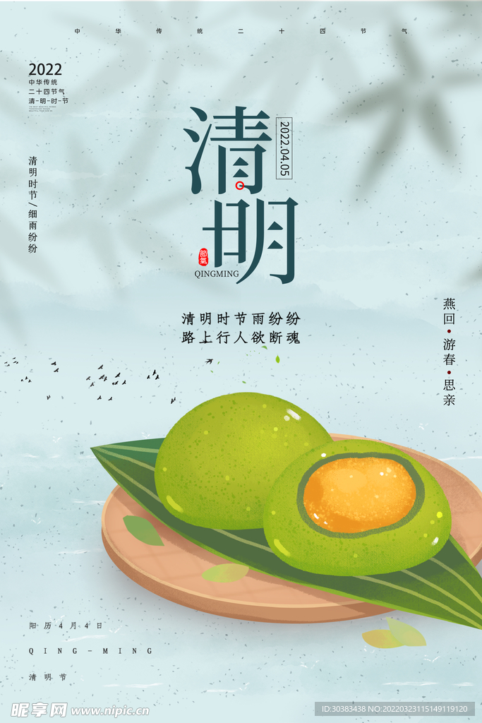 清明节海报PSD素材