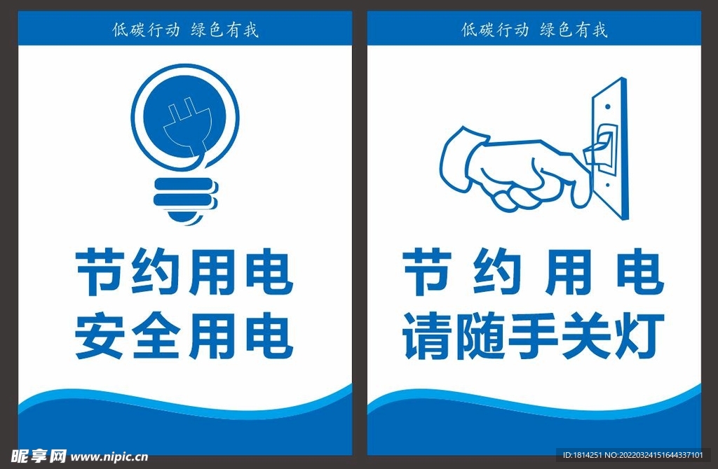 节约用电随手关灯