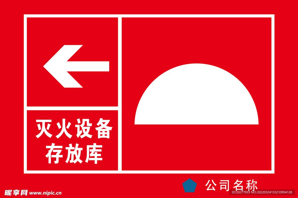 灭火设备存放库