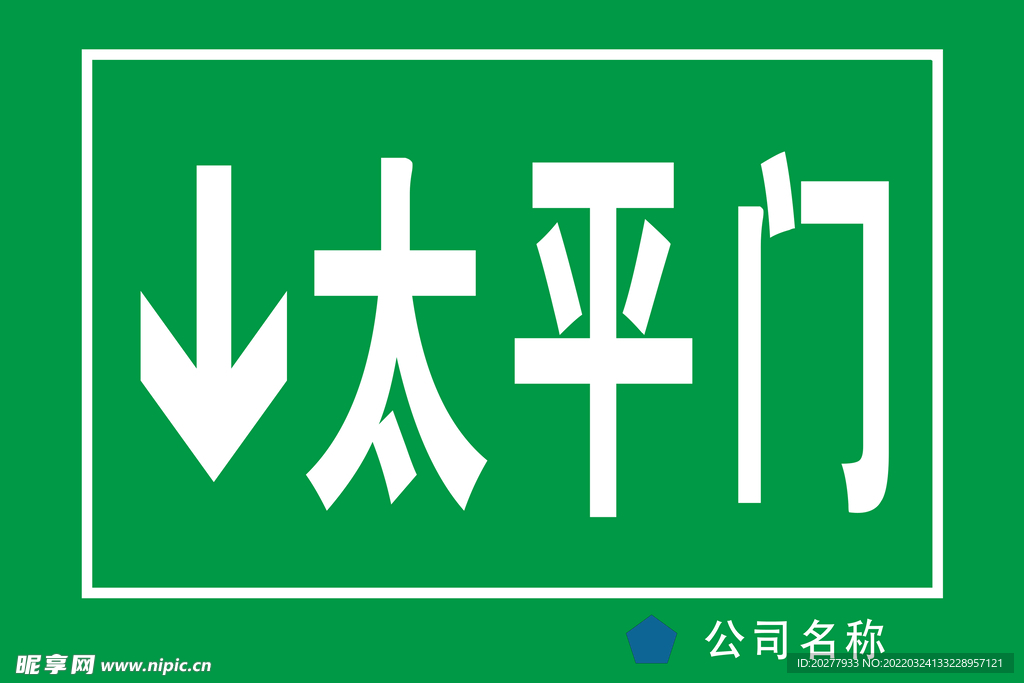 太平门