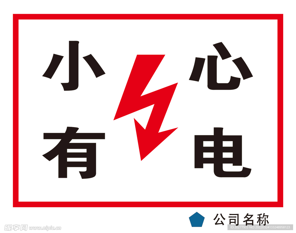小心有电