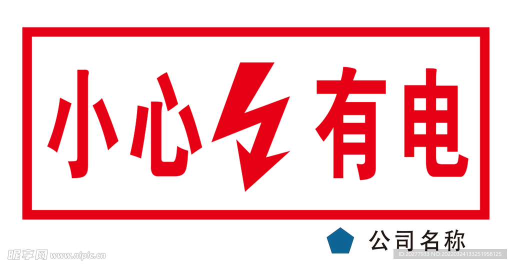 小心有电