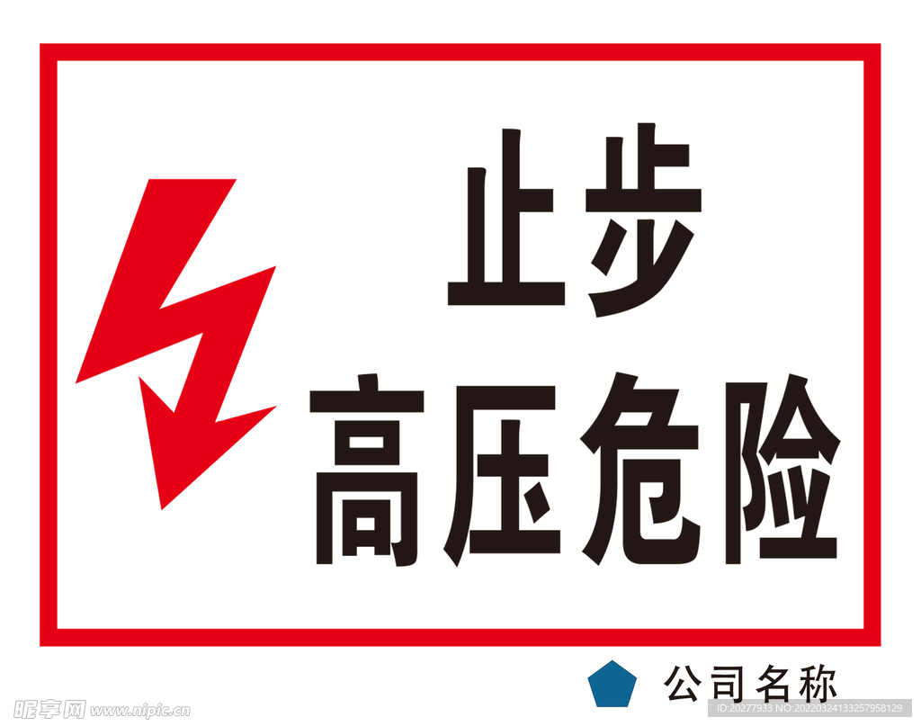 止步高压危险