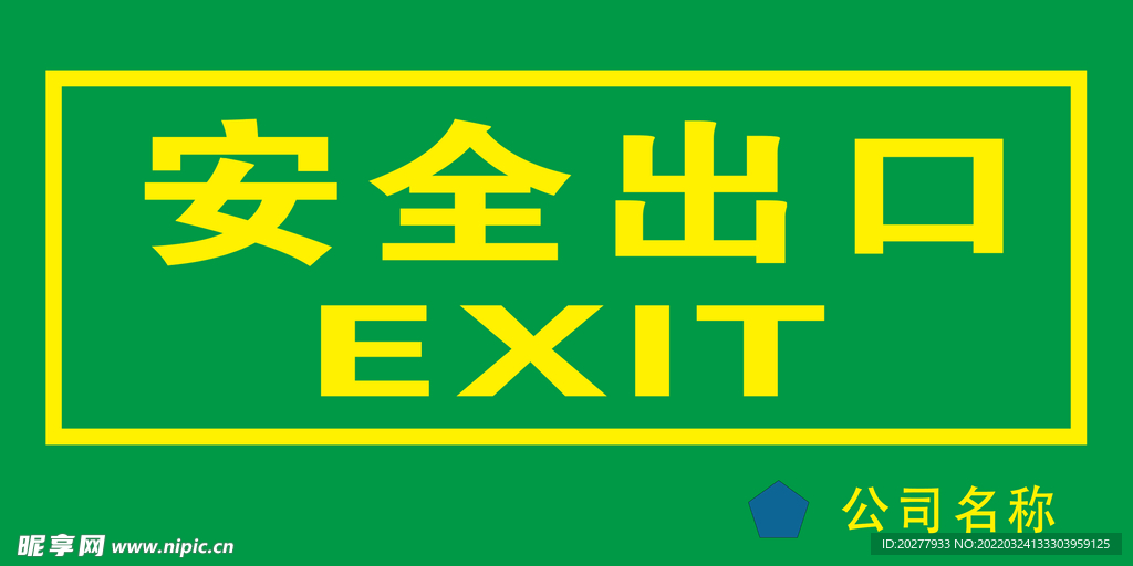 安全出口