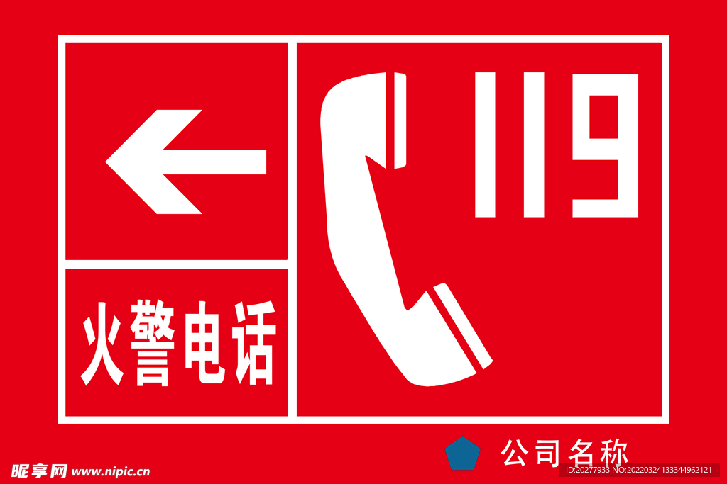 火警电话